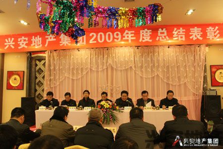 兴安地产集团召开2009年度总结表彰大会