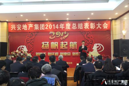 兴安地产集团召开2014年度总结表彰大会