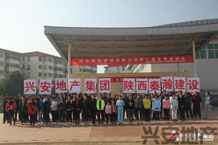 陕西秦瀚建设有限公司召开第二届冬季运动会